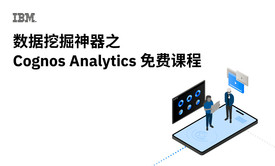 数据挖掘神器之Cognos Analytics免费课程