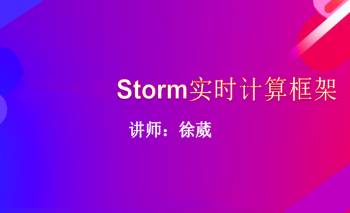 徐葳 学习storm实时计算框架 共25课时 大数据系统课程 51cto学堂