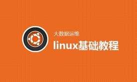 大数据-Linux基本原理和实战视频课程