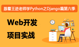 跟着王进老师学Python之Django篇第六季：Web开发项目实战