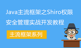 JavaEE主流框架之Shiro权限安全管理实战开发教程(源码+讲义)