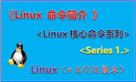 《Linux 命令简介》&lt;Linux核心命令系列Series&gt; &lt;1.&gt;