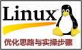 《Linux 网络服务器》搭建、配置与管理
