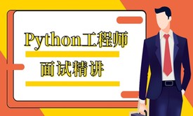 Python工程师面试精讲（基础篇）