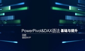【数据分析与建模】PowerPivot &amp;DAX语法基础与提升