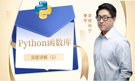 【李宁】Python函数库深度详解（1）