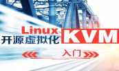 开源虚拟化KVM基础与提升系列专题