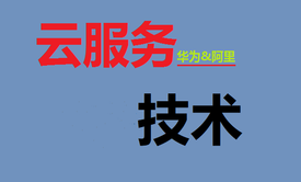 云服务平台实战详解：华为云+阿里云+Docker（云课程系列1）