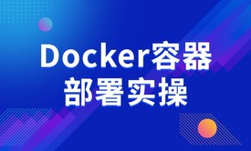 Amazon Web Services前沿云计算课程——Docker容器部署实操