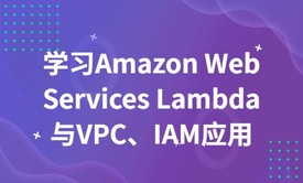 学习Amazon Web Services Lambda与VPC、IAM应用