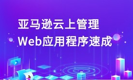 学习云上部署及Web应用程序管理