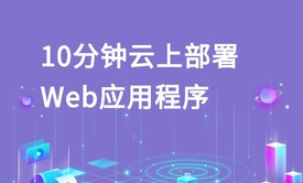 亚马逊云科技 10分钟学习部署Web应用程序