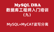 DBA MySQL数据库工程师入门培训教程专题