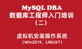 MySQL数据库工程师入门培训教程（二）：Vmware虚拟机安装Win2019与Linux