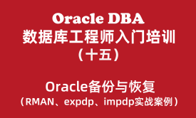 Oracle数据库工程师入门培训教程（15）：Oracle备份恢复