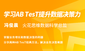 学习AB TesT 提升数据决策力