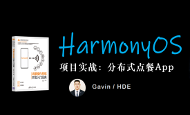 鸿蒙HarmonyOS分布式项目实战：分布式点餐App