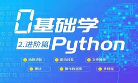 零基础学Python——进阶篇