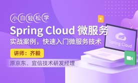 小白轻松学Spring Cloud