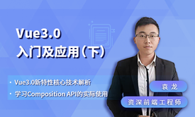 Vue3.0入门及应用（下）：Vue3.0新特性核心技术解析