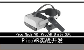 PicoVR零基础入门实战开发