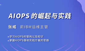 AIOPS的崛起与实践