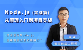 Node.js从原理入门到项目实战（实战篇）