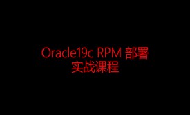 Oracle19c云数据库RPM方式部署实战课程