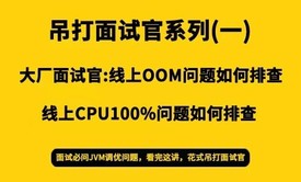 JVM性能调优面试必问OOM和CPU100%排查实战原理分析