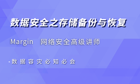 数据安全之存储备份与恢复