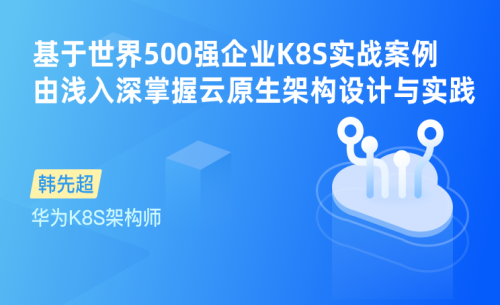 【新版】K8S+DevOps云原生全栈技术：基于世界500强的高薪实战Kubernetes课程