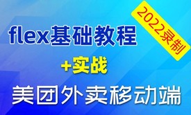 flex布局基础教程+项目实战（仿美团外卖H5移动端首页布局）2022年更新