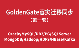 GoldenGate數據庫容災遷移01（OGG同構異構、數據庫遷移、數據同步、容災復制）