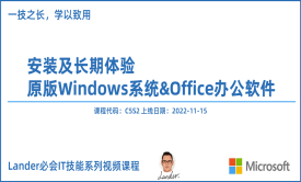 安装及长期体验原版Windows系统&amp;Office办公软件-Lander必学IT技能系列