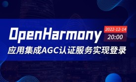 OpenHarmony应用集成AGC认证服务实现登录