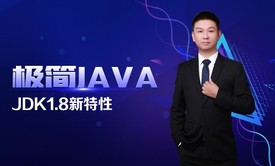 极简Java：JDK1.8新特性