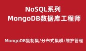 NoSQL数据库工程师培训专题2.0