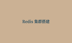 Redis 集群搭建