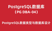 PostgreSQL数据库培训（PG DBA Part02）