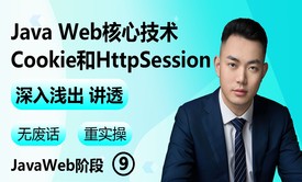 【2023】Java Web核心技术-Cookie和HttpSession