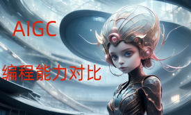 【AIGC实验室】7大AIGC工具编程能力评测，ChatGPT独占鳌头