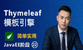 Thymeleaf模板引擎