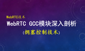 音视频QoS技术：WebRTC带宽估计/拥塞控制GCC技术深入剖析和实现