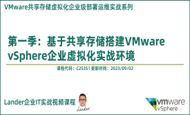 VMware共享存储虚拟化部署运维实战1：基于共享存储部署VMware vSphere企业虚拟化