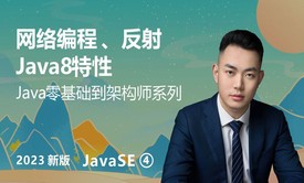 【2023】Java零基础到架构师-网络编程、反射、Java8特性