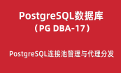 PostgreSQL DBA培训之主从复制与高可用集群