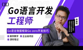 MK-申建明 | Go语言开发-微服框架Go-zero开发技巧