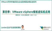 VMware vSphere企业虚拟化系列专题