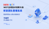 WOT 全球技术创新大会-2023年11月深圳站