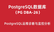 PostgreSQL DBA培训之性能优化与故障诊断